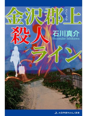 cover image of 金沢郡上殺人ライン